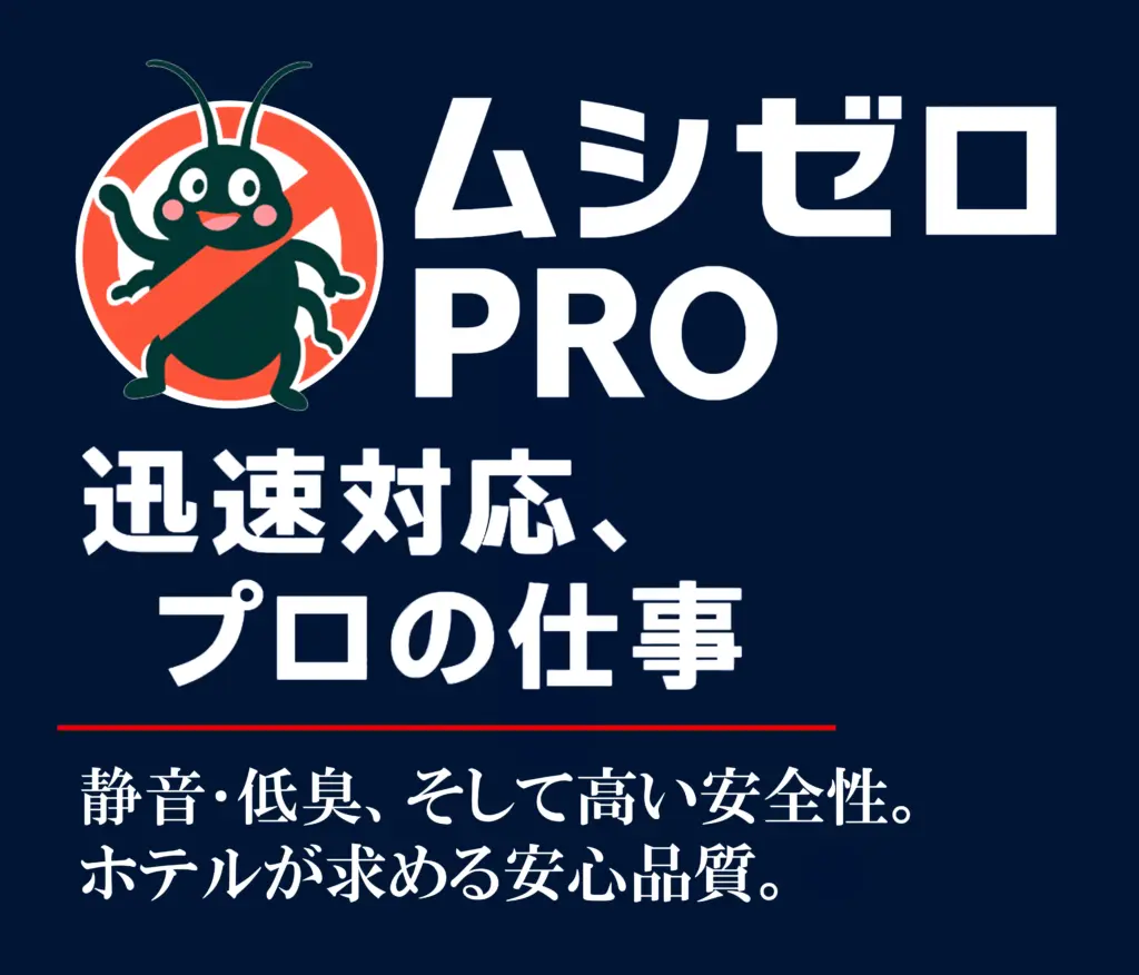 ムシゼロPRO | 迅速対応、プロの仕事 | 消音・低臭、そして高い安全性。ホテルが求める安心品質。